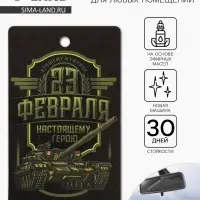 Ароматизатор в машину бумажный &laquo;23 Февраля&raquo;, новая машина, 7.5&times;16.5 см