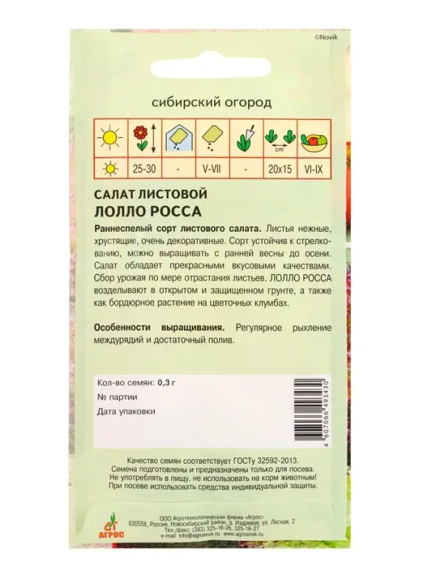 Семена Салат "Лолло Росса" 0,3 г