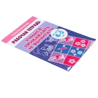 Рабочая тетрадь для детей 4-5 лет &laquo;Учимся прибавлять и вычитать&raquo;, Бортникова Е.