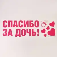 Наклейка на авто &laquo;Спасибо за дочь&raquo;, 90*30 см