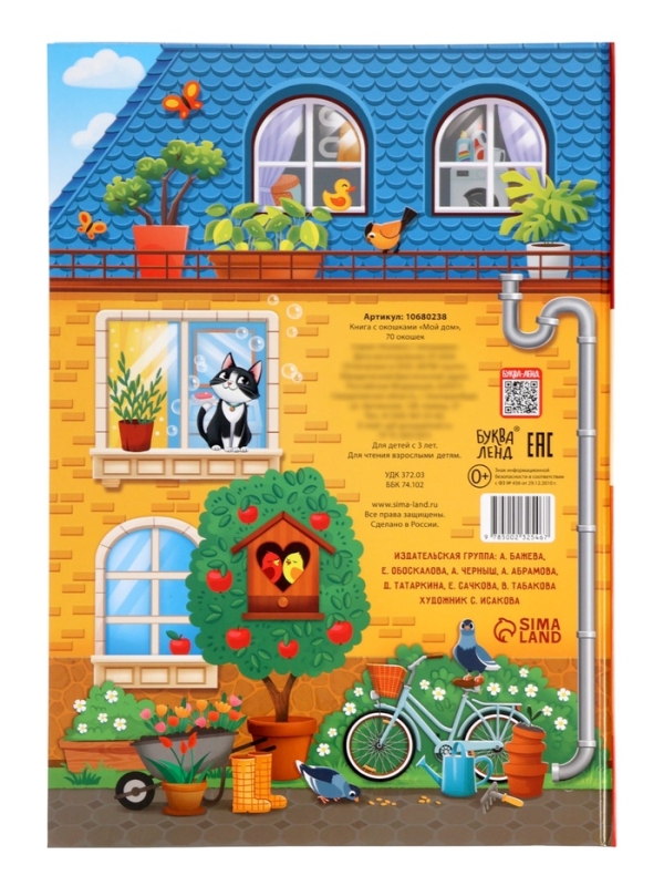 Книга с окошками "Мой дом", 70 окошек