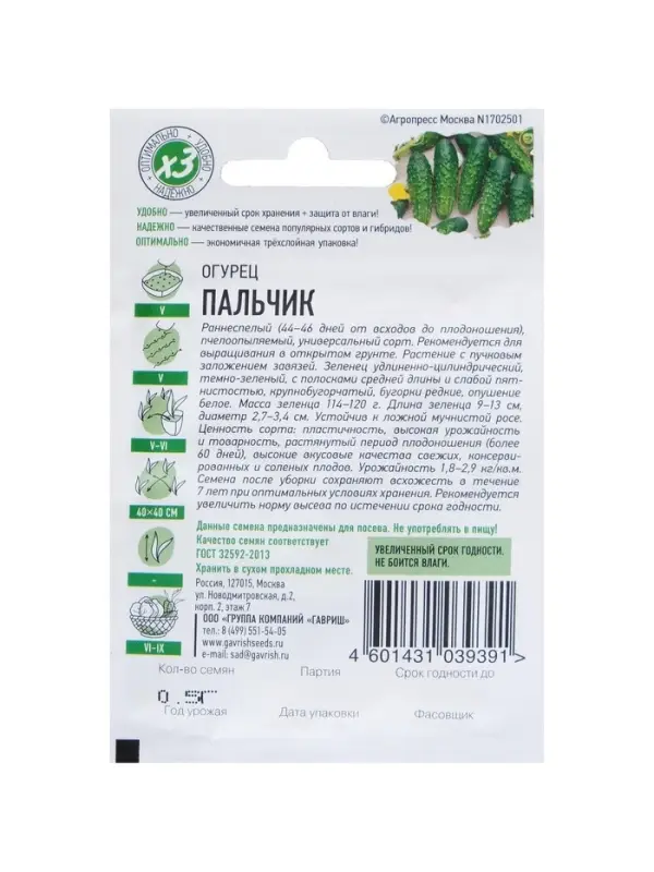 Семена Огурец "Пальчик", раннеспелый, пчелоопыляемый, 0,3 г  серия ХИТ х3