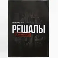 Настольная экономическая игра для тех, кто в теме "РЕШАЛЫ"