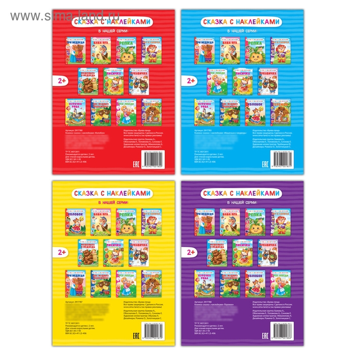 Наклейки &laquo;Русские народные сказки&raquo; №1, набор 4 шт.
