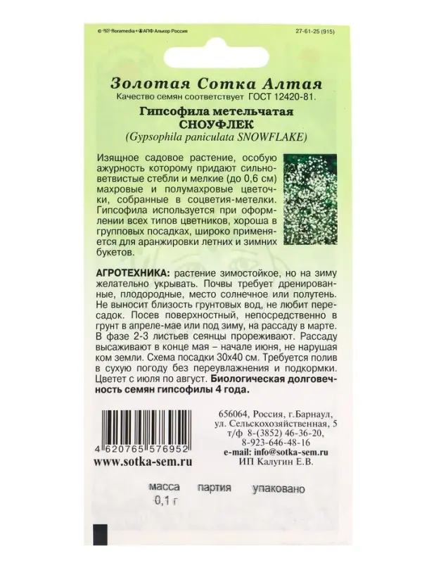 Семена Гипсофила Сноуфлек /Сотка/ 0,1 г/ метел. белая махр. h-90см d-0,6см/*1500