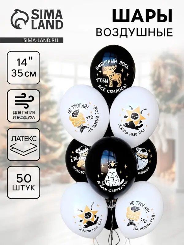 Воздушные шары латексные 14" "С НГ, прикольные"  набор 50 шт.