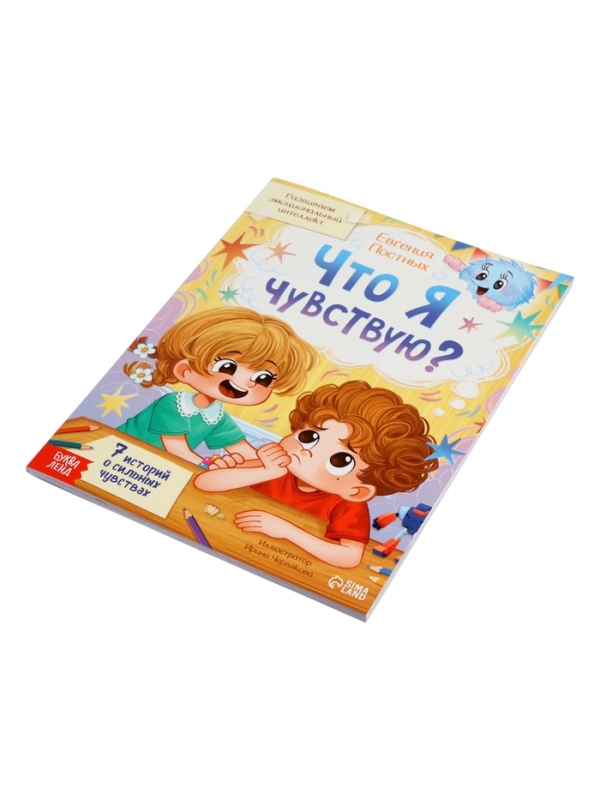 Книга для развития эмоционального интеллекта "Что я чувствую?", 80 стр.