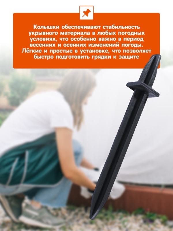 Колышки для крепления парниковых дуг, h = 18 см, d = 20 мм, набор 10 шт.