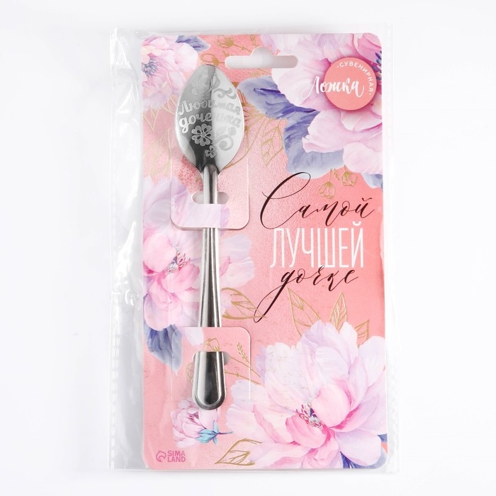 Ложка чайная с гравировкой &laquo;Самой лучшей дочке&raquo;, на подарочной открытке, 3 х 14 см.