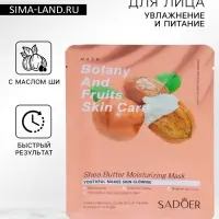 Тканевая маска для лица с маслом ши