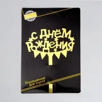 Топпер для торта &laquo;С днём рождения&raquo;