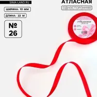 Лента атласная, 6 мм, 23&plusmn;1 м, красная №26