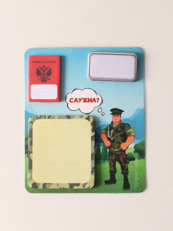 Магнит с блоком для записей и стикерами "Служил?" 10х12 см