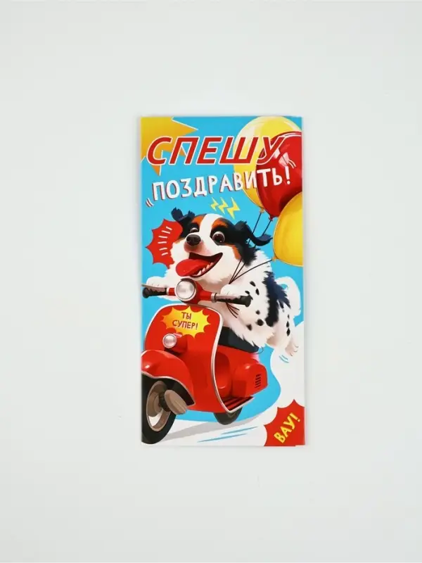 Конверт для денег &laquo;Спешу поздравить!&raquo;, 16,5 &times; 8 см