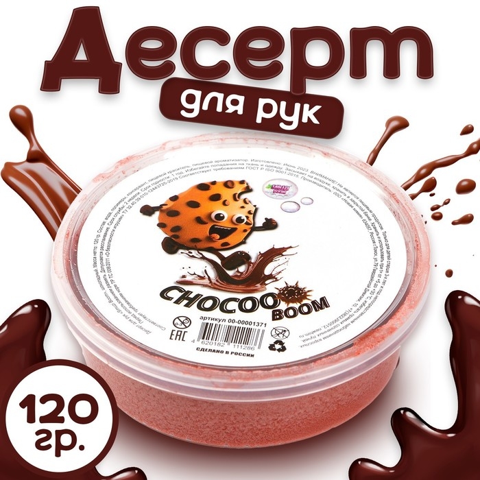Десерт для рук &laquo;SMUZI BOOM&raquo;, шоколадный, 120 г