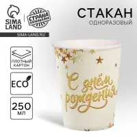 Стакан одноразовый бумажный &laquo;С днем рождения&raquo;, 250 мл