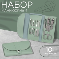 Набор маникюрный &laquo;Люси&raquo;, 10 предметов, кожзам-чехол, цвет ментоловый