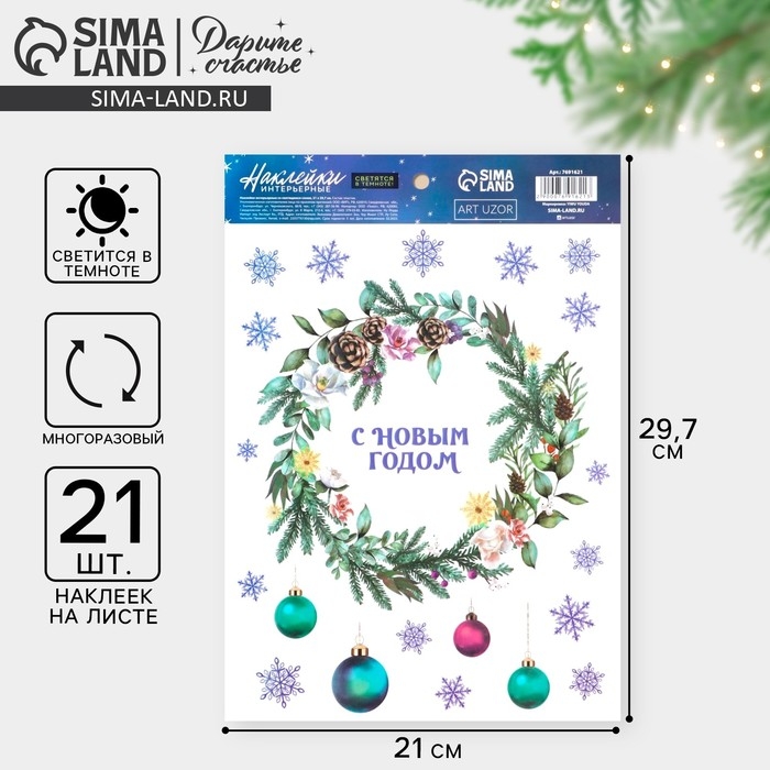 Наклейки новогодние, интерьерные со светящимся слоем &laquo;Новогодний венок&raquo;, 21 х 29,7 х 0,1 см, Новый год