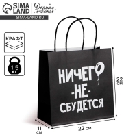 Пакет подарочный, упаковка, &laquo;Ничего не сбудется&raquo;, 22 х 22 х 11 см