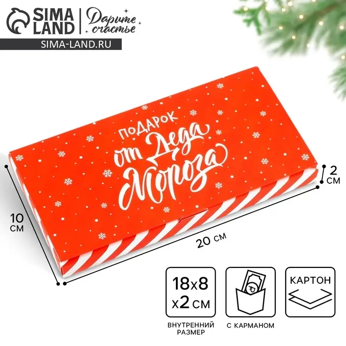 Коробка для шоколада с местом для денег &laquo;Подарок от Деда Мороза&raquo;, 20 х 2 х 10 см