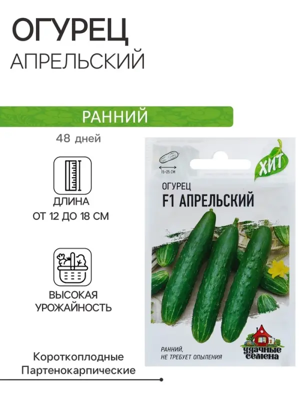 Семена Огурец "Апрельский" F1, скороспелый, партенокарпический, 0,3 г  серия ХИТ х3