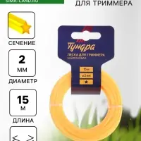 Леска для триммера ТУНДРА, сечение звезда, d=2 мм, 15 м, нейлон
