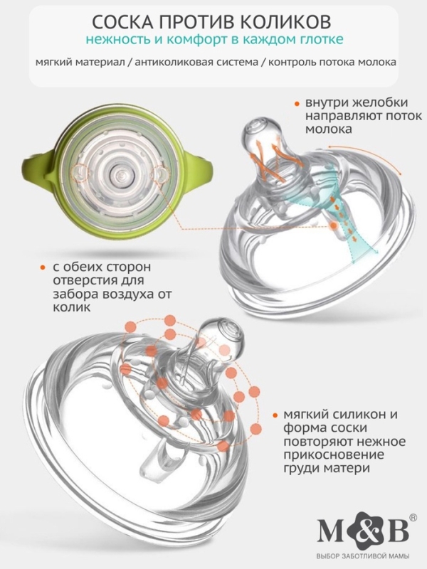 Соска для бутылочки силиконовой M&B, шир.горло, &Oslash;70мм, от 3 мес, антиколиковая