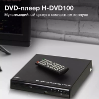 Плеер DVD H-DVD100 чёрный ПДУ