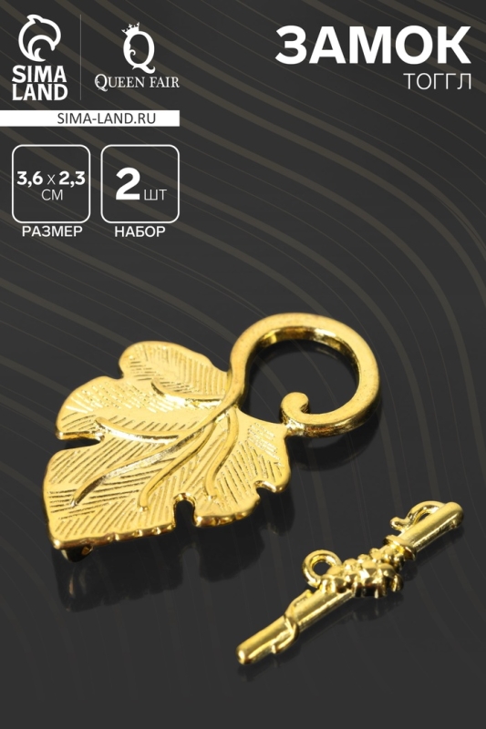 Замок-тоггл &laquo;Виноград&raquo;, 36&times;23 мм, цвет золото (набор 2 шт.)