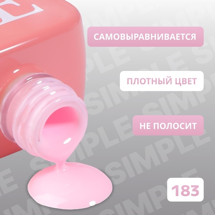 Гель лак для ногтей &laquo;SIMPLE&raquo;, 3-х фазный, 10 мл, LED/UV, цвет (183)