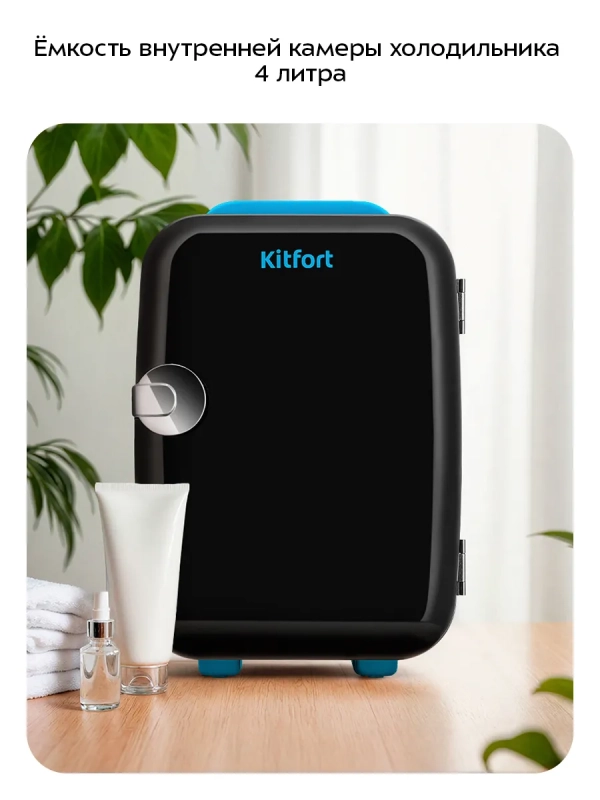 Холодильник для косметики КТ-4146 мини-холодильник 4 л