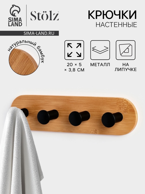 Крючки настенные на липучке St&ouml;lz BAMBOO
