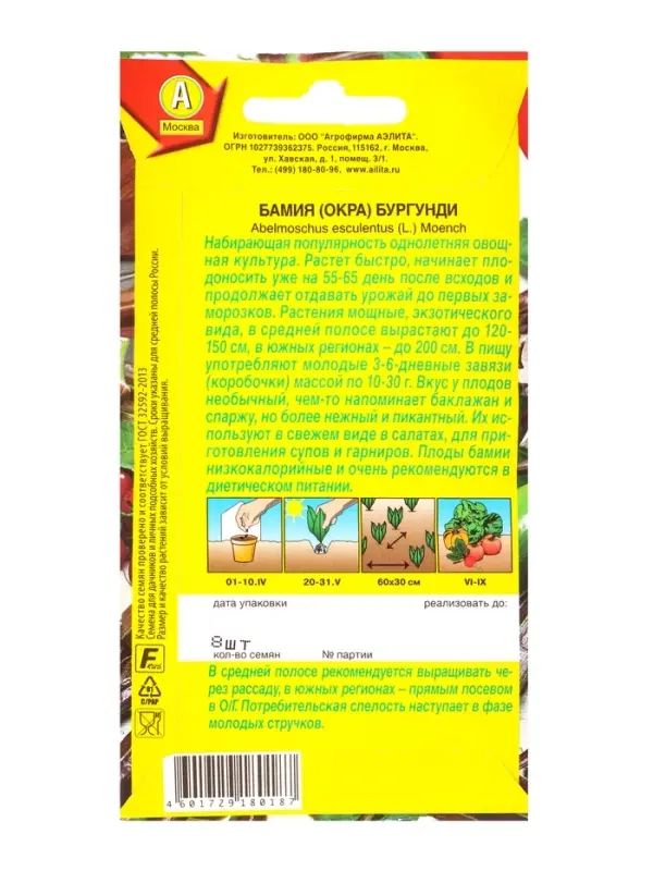 Семена Бамия Бургунди, Ц/П,8 шт.
