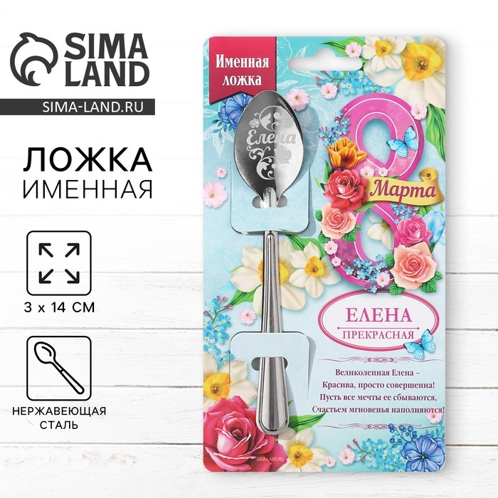 Ложка именная с 8 Марта &laquo;Елена&raquo;, 3 х 14 см.