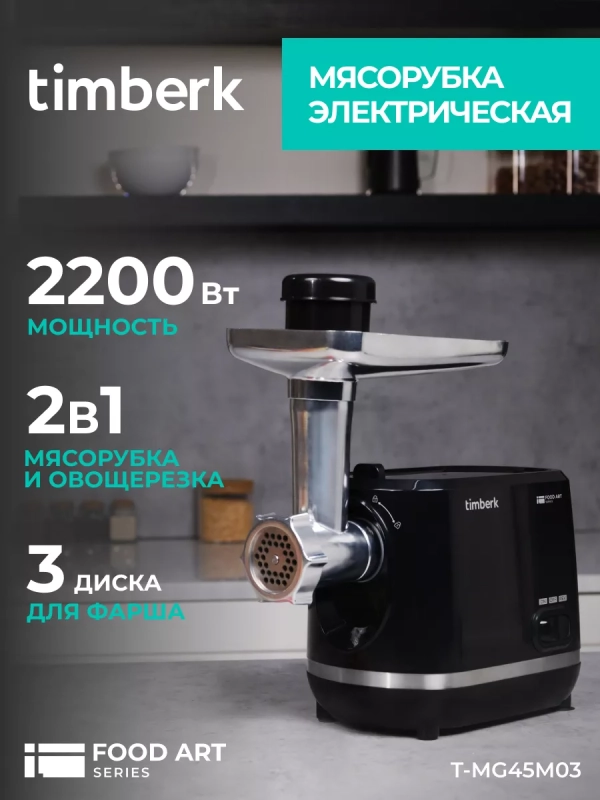 Мясорубка электрическая с насадками и овощерезкой T-MG45M03