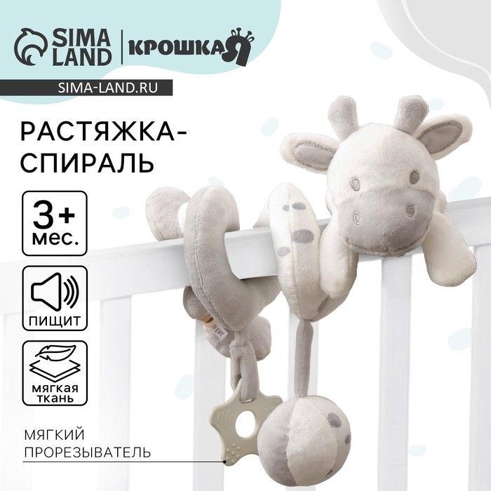 Растяжка - спираль с игрушками дуга на коляску / кроватку для малышей &laquo;Коровка&raquo;, с пищалкой, прорез., Крошка Я