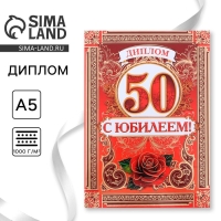 Диплом &laquo;С Юбилеем 50 лет&raquo;, А5, 15 х 21 см.
