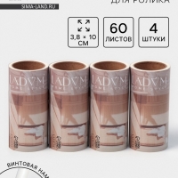 Сменный блок для ролика LaDо́m, 4 шт по 60 листов, 3.8&times;10 см, винтовая намотка