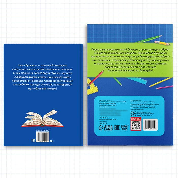 Набор обучающих книг 2 шт., &laquo;Букварь + прописи&raquo;