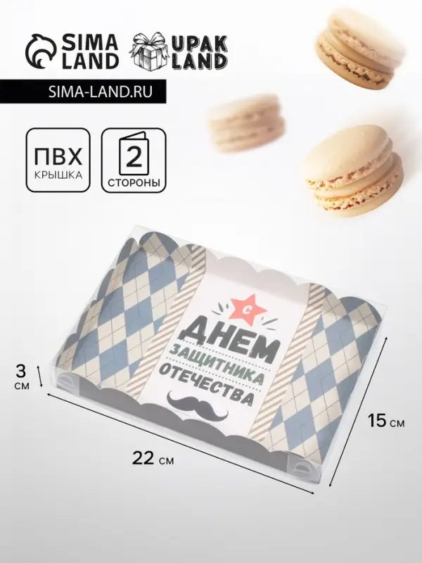 Коробка для печенья, &laquo;Защитнику&raquo;, 22&times;15&times;3 см