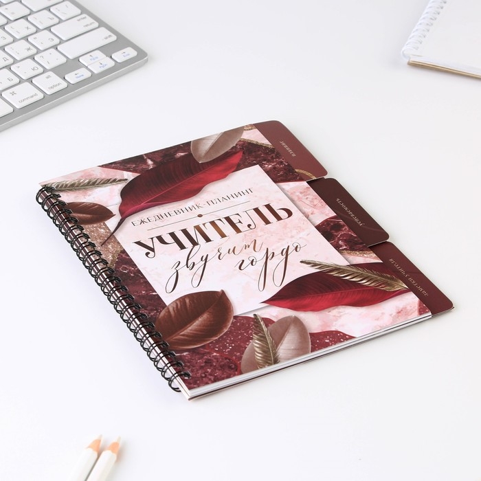 Планинг-ежедневник на спирали с разделителями &laquo;Учителю: Учитель звучит гордо&raquo;, А5, 45 листов