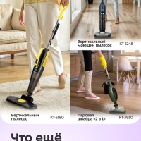 Вертикальный пылесос беспроводной КТ-5290 - 530 Вт