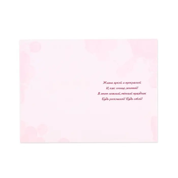 Открытка &laquo;С 8 Марта!&raquo;, 12&times;18 см