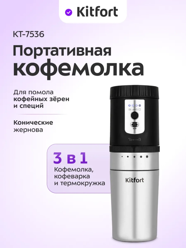 Портативная кофемолка "3 в 1" жерновая КТ-7536 - 18 Вт