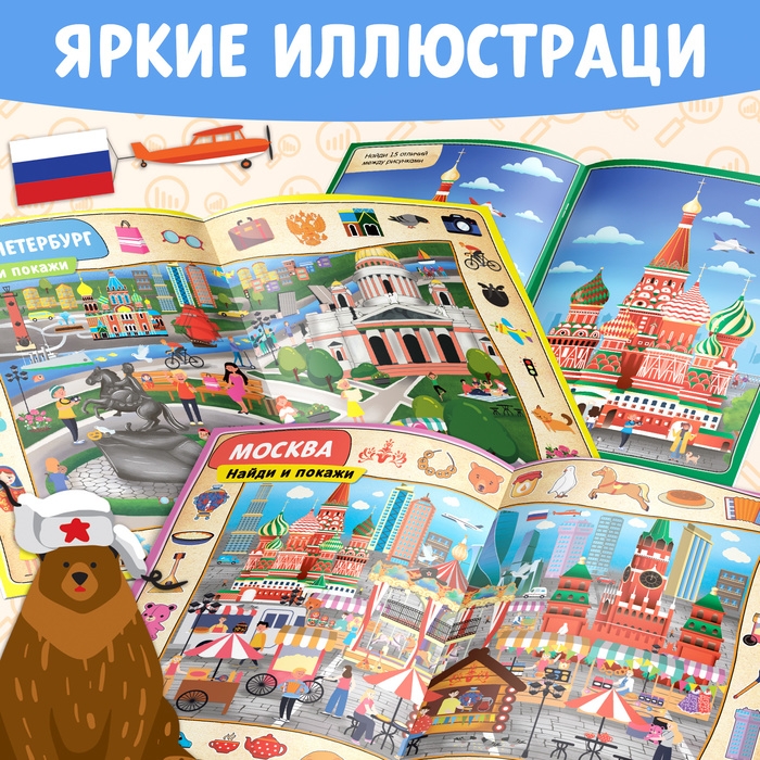 Книга &laquo;Найди и покажи. Россия&raquo;, 16 стр., формат А4