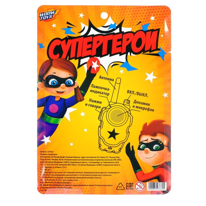 Набор раций &laquo;Супергерои&raquo;, радиус действия до 80 м, работает от батареек