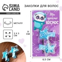 Заколки для волос &laquo;Ты просто космос&raquo;, 2 шт. (шейкер)