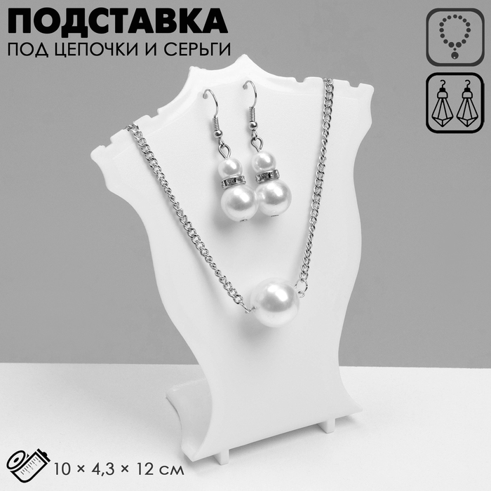 Подставка под кулоны Queen fair, цепи, серьги 10&times;4,3&times;12 см, цвет белый