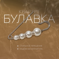 Булавка &laquo;Квартет&raquo;, 7,5 см, цвет белый в серебре