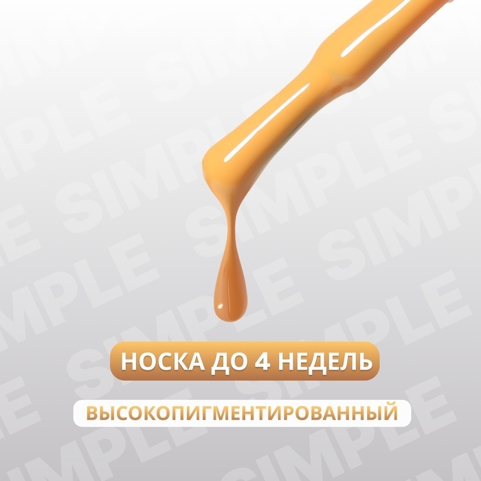 Гель лак для ногтей &laquo;SIMPLE&raquo;, 3-х фазный, 10 мл, LED/UV, цвет (207)